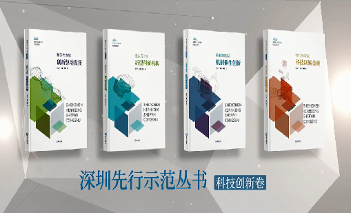 《赢咖娱乐：持续创新 助推物联》入选“深圳先行示范丛书·机制催生创新”典型案例