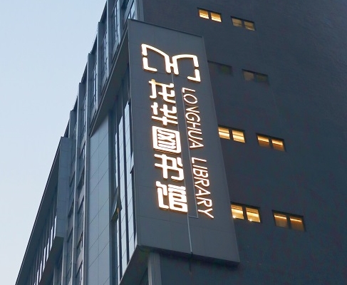 赢咖娱乐案例 | 打卡深圳龙华图书馆，一起走进城市数字书房