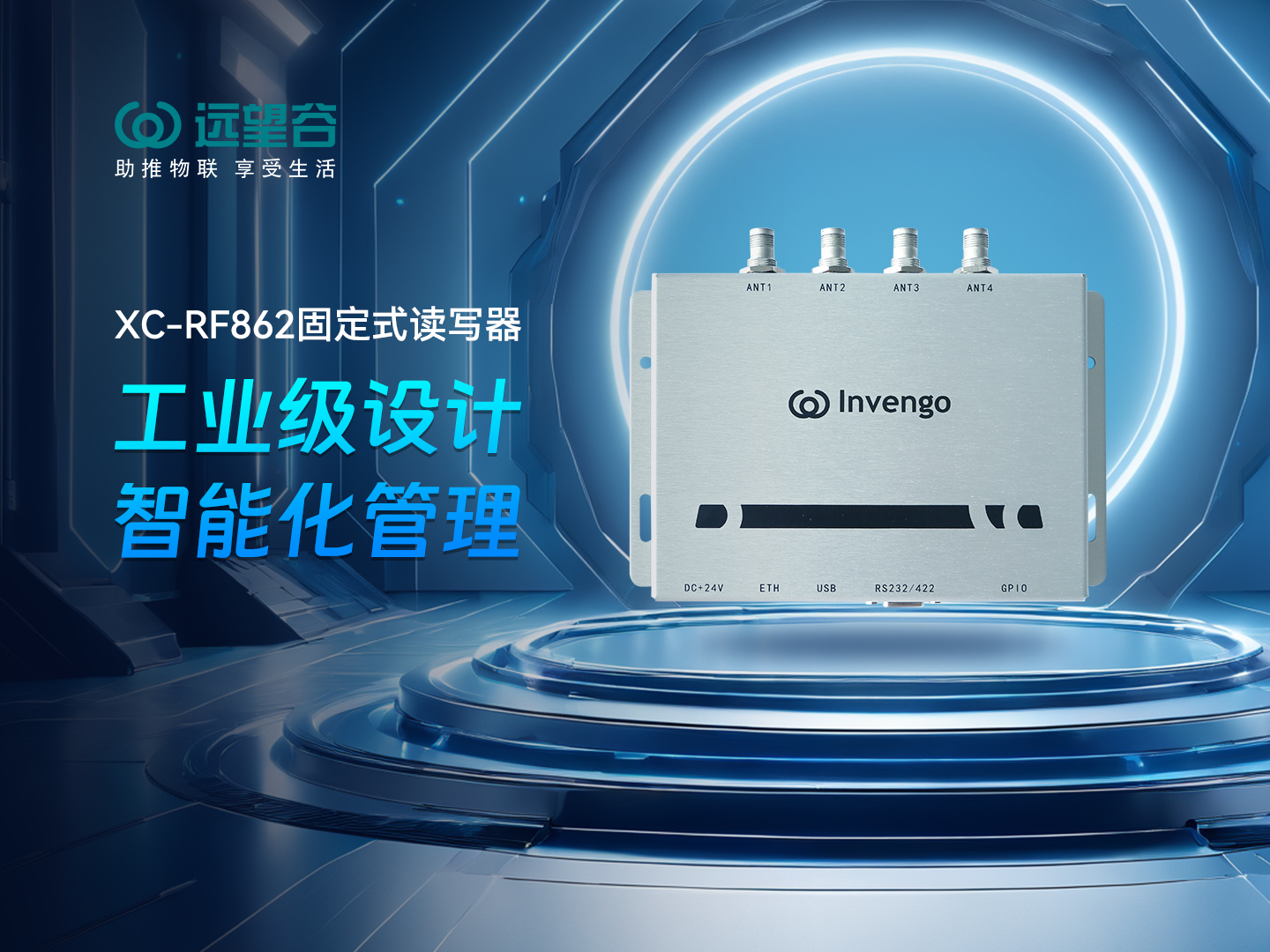 新品发布 | 赢咖娱乐XC-RF862型固定式读写器，工业级设计+智能化管理，简约不简单，高效不高耗！